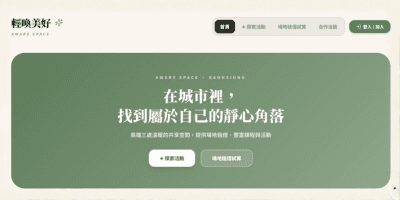 輕喚美好 Awarespace