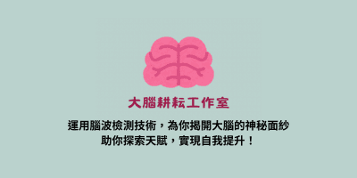 大腦耕耘工作室