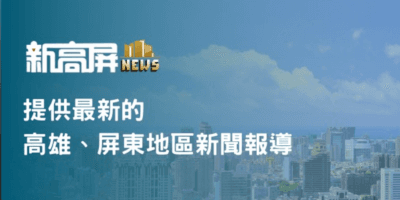 新高屏時報