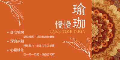 慢慢瑜珈
