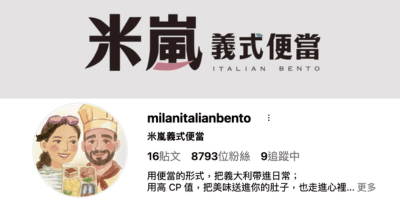 米嵐義式便當 Milan Italian Bento