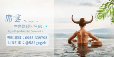 席雲牛角鬆經 SPA 館